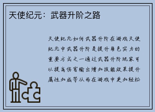 天使纪元：武器升阶之路