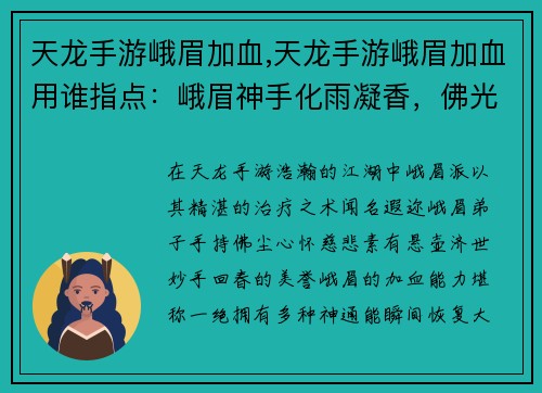 天龙手游峨眉加血,天龙手游峨眉加血用谁指点：峨眉神手化雨凝香，佛光普照救世苍生