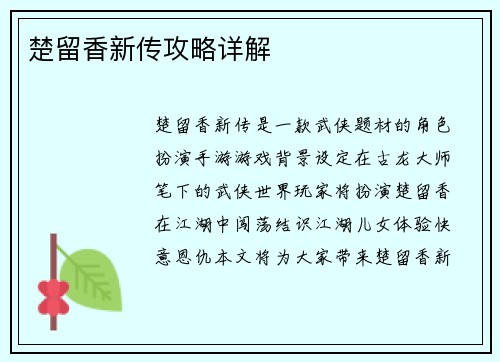 楚留香新传攻略详解