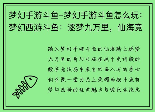 梦幻手游斗鱼-梦幻手游斗鱼怎么玩：梦幻西游斗鱼：逐梦九万里，仙海竞风流
