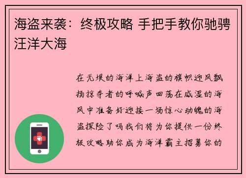 海盗来袭：终极攻略 手把手教你驰骋汪洋大海