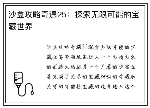 沙盒攻略奇遇25：探索无限可能的宝藏世界