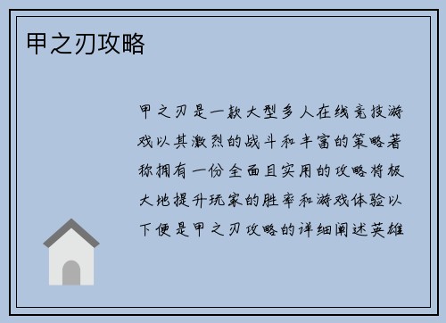 甲之刃攻略
