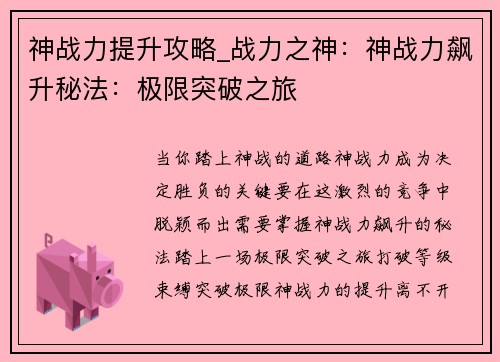 神战力提升攻略_战力之神：神战力飙升秘法：极限突破之旅