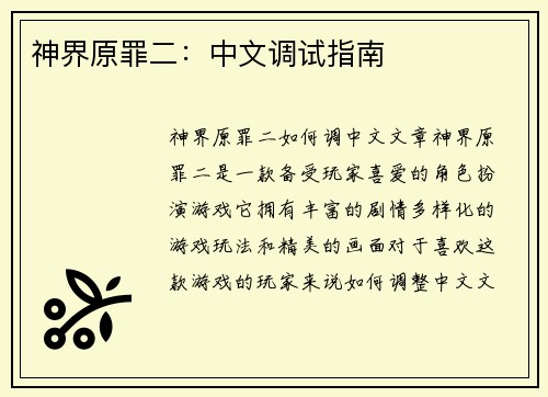 神界原罪二：中文调试指南