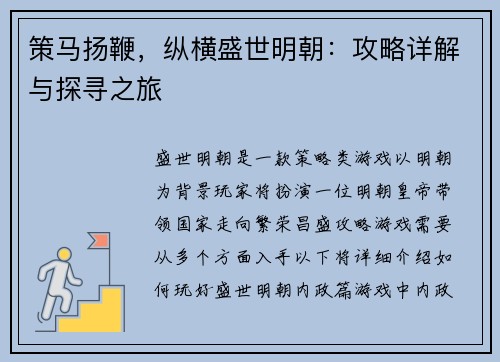策马扬鞭，纵横盛世明朝：攻略详解与探寻之旅