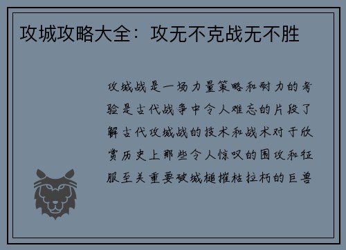 攻城攻略大全：攻无不克战无不胜