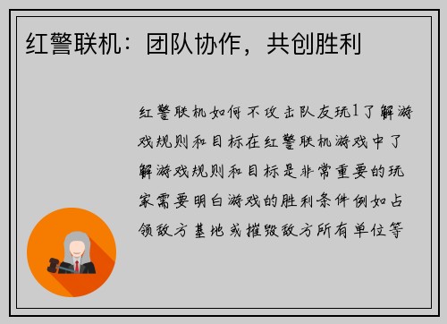 红警联机：团队协作，共创胜利