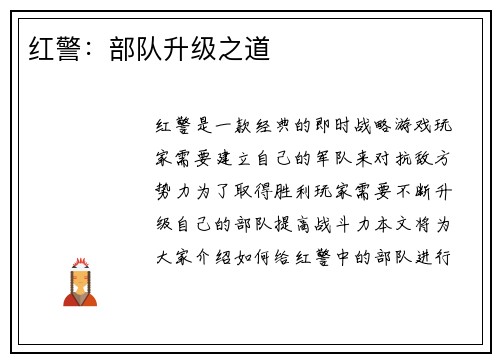 红警：部队升级之道