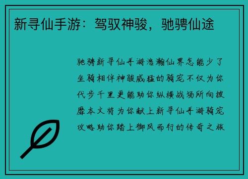 新寻仙手游:驾驭神骏,驰骋仙途