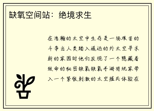 缺氧空间站：绝境求生