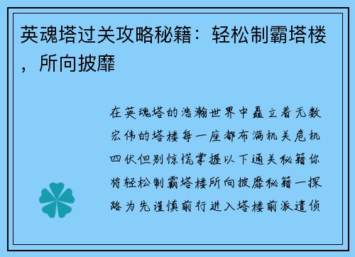 英魂塔过关攻略秘籍：轻松制霸塔楼，所向披靡