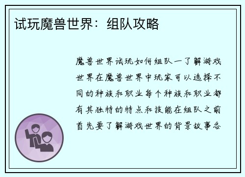 试玩魔兽世界：组队攻略