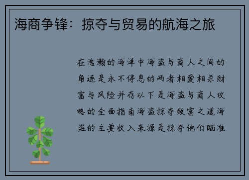 海商争锋：掠夺与贸易的航海之旅
