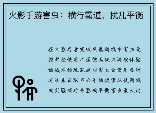火影手游害虫：横行霸道，扰乱平衡