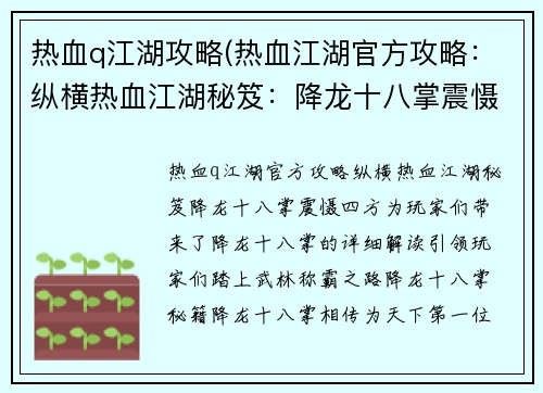 热血q江湖攻略(热血江湖官方攻略：纵横热血江湖秘笈：降龙十八掌震慑四方)