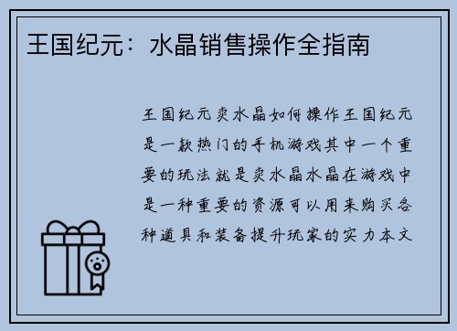 王国纪元：水晶销售操作全指南
