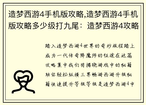 造梦西游4手机版攻略,造梦西游4手机版攻略多少级打九尾：造梦西游4攻略集锦：纵横三界，畅游西游
