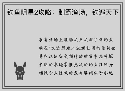 钓鱼明星2攻略：制霸渔场，钓遍天下