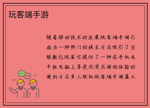 玩客端手游