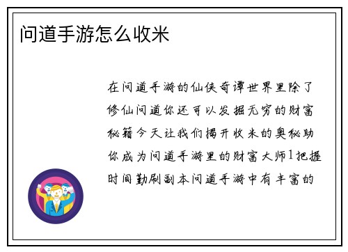 问道手游怎么收米