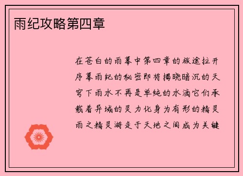 雨纪攻略第四章