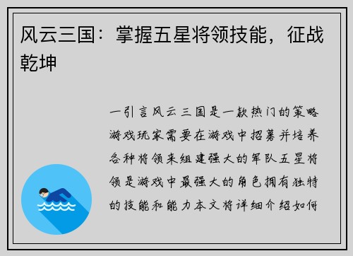 风云三国：掌握五星将领技能，征战乾坤