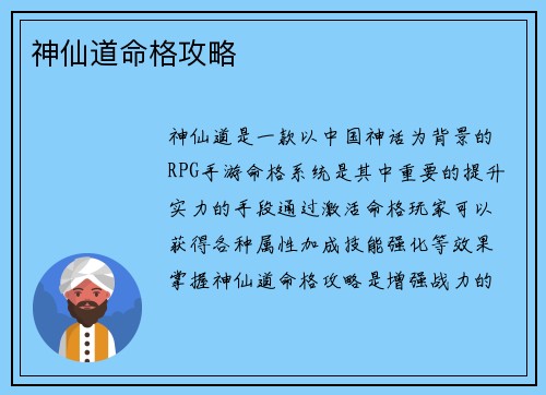 神仙道命格攻略