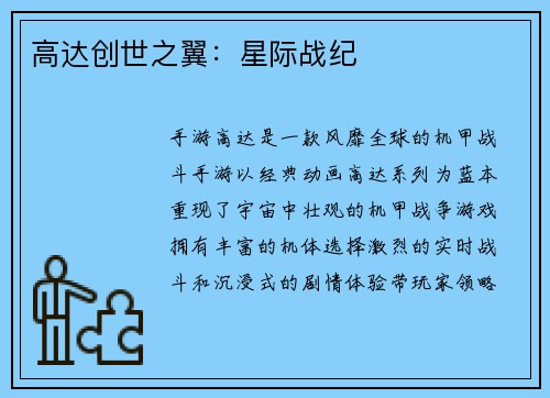 高达创世之翼：星际战纪