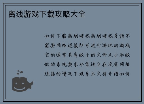 离线游戏下载攻略大全