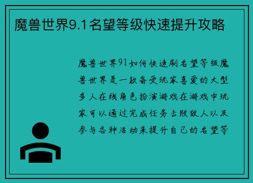 魔兽世界9.1名望等级快速提升攻略