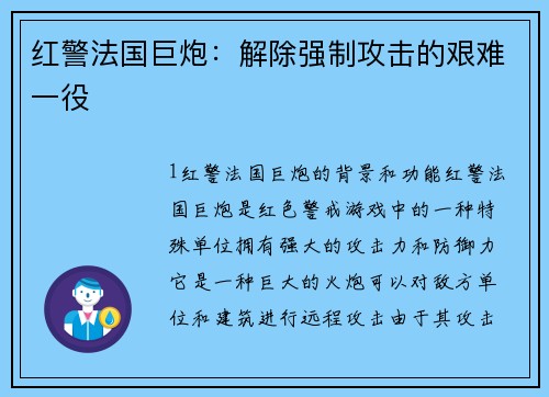 红警法国巨炮：解除强制攻击的艰难一役