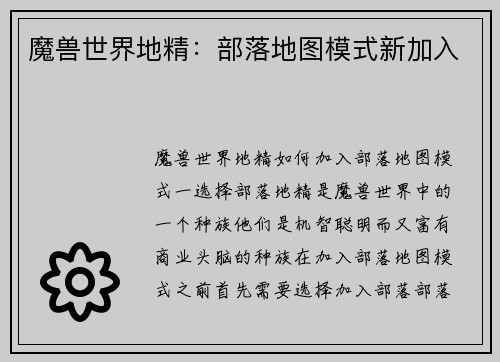魔兽世界地精：部落地图模式新加入