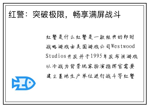 红警：突破极限，畅享满屏战斗