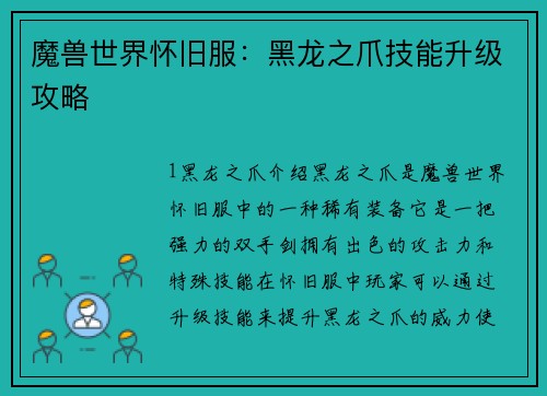 魔兽世界怀旧服：黑龙之爪技能升级攻略