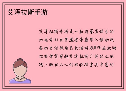 艾泽拉斯手游