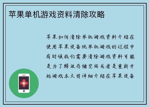 苹果单机游戏资料清除攻略
