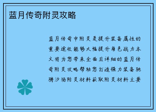 蓝月传奇附灵攻略