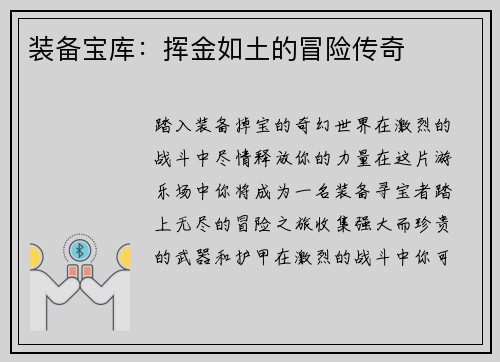 装备宝库：挥金如土的冒险传奇
