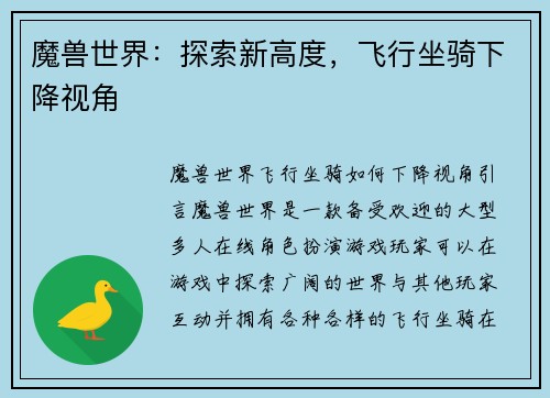 魔兽世界：探索新高度，飞行坐骑下降视角