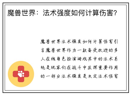 魔兽世界：法术强度如何计算伤害？