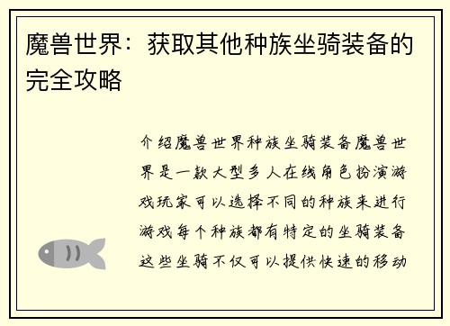 魔兽世界：获取其他种族坐骑装备的完全攻略