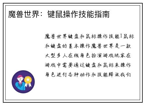 魔兽世界：键鼠操作技能指南