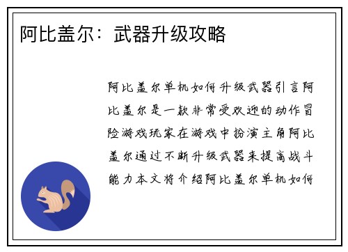 阿比盖尔：武器升级攻略