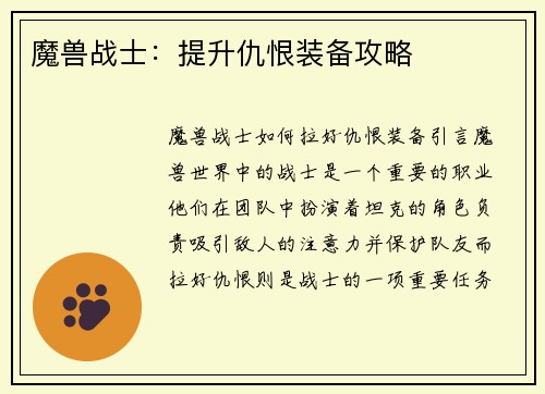 魔兽战士：提升仇恨装备攻略