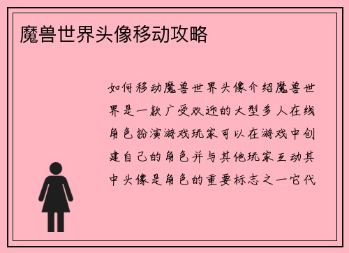 魔兽世界头像移动攻略