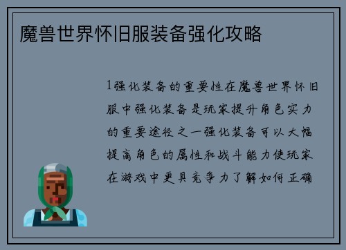 魔兽世界怀旧服装备强化攻略