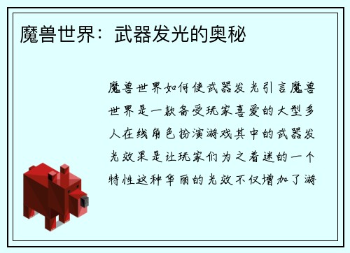 魔兽世界：武器发光的奥秘