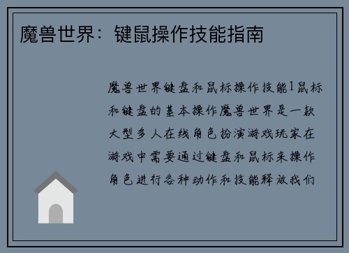 魔兽世界：键鼠操作技能指南