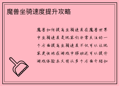 魔兽坐骑速度提升攻略